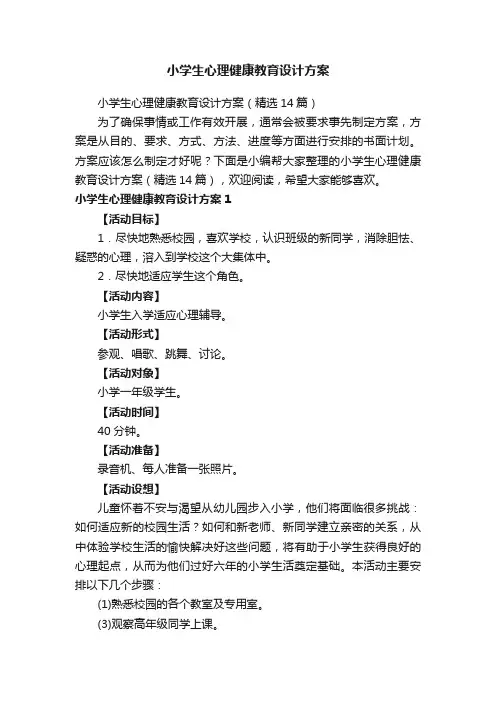 小学生心理健康教育设计方案（精选14篇）