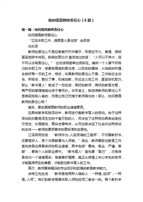 如何提高教师责任心（5篇）