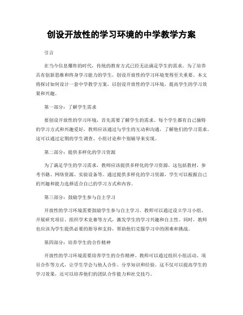 创设开放性的学习环境的中学教学方案