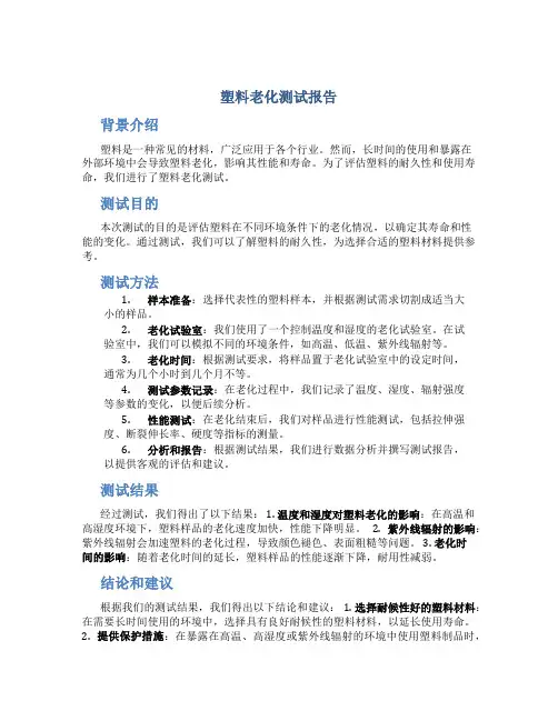 塑料老化测试报告
