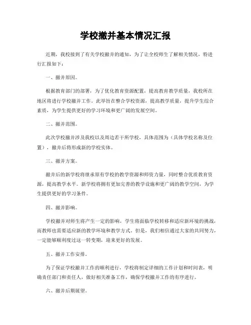 学校撤并基本情况汇报
