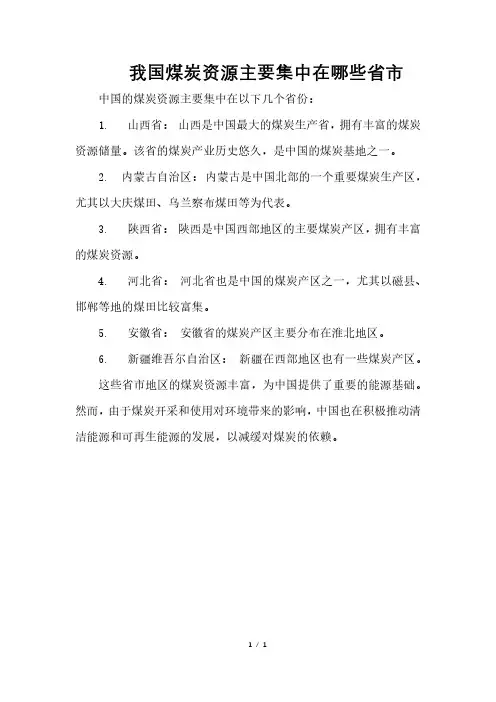 我国煤炭资源主要集中在哪些省市