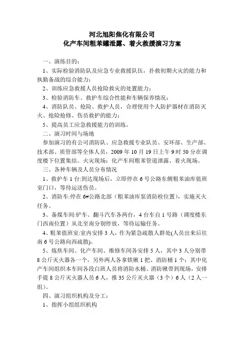 化产车间粗苯罐泄露、着火救援演习方案