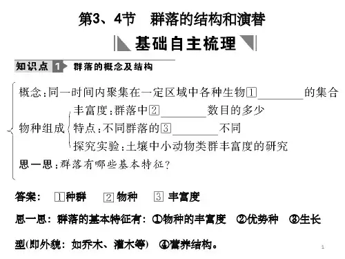 人教版教学课件2011高考生物一轮复习课件必修3第4章种群和群落第4节群落的结构和演替