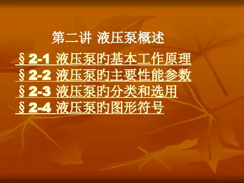 液压泵专业知识讲座