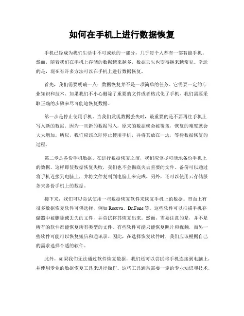 如何在手机上进行数据恢复