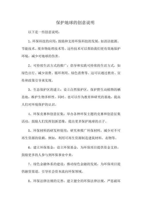 保护地球的创意说明