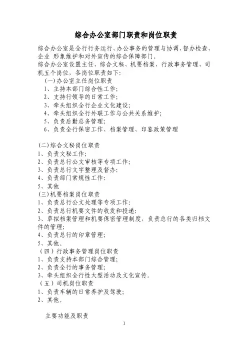 银行综合办公室部门职责和岗位职责
