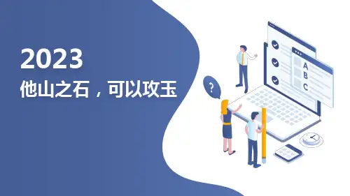 他山之石,可以攻玉高三主题班会课通用课件