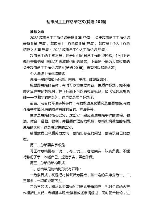 超市员工工作总结范文（精选20篇）