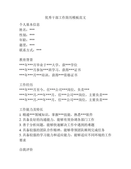 优秀干部工作简历模板范文