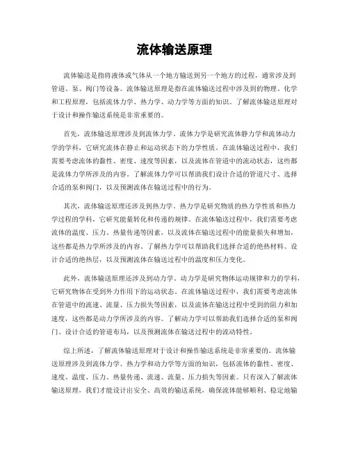 流体输送原理
