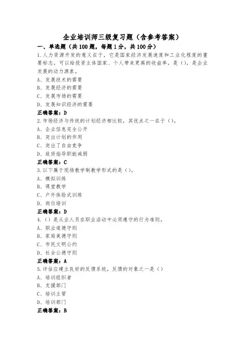 企业培训师三级复习题(含参考答案)