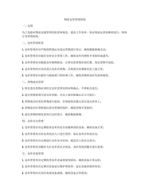 物流仓管管理制度