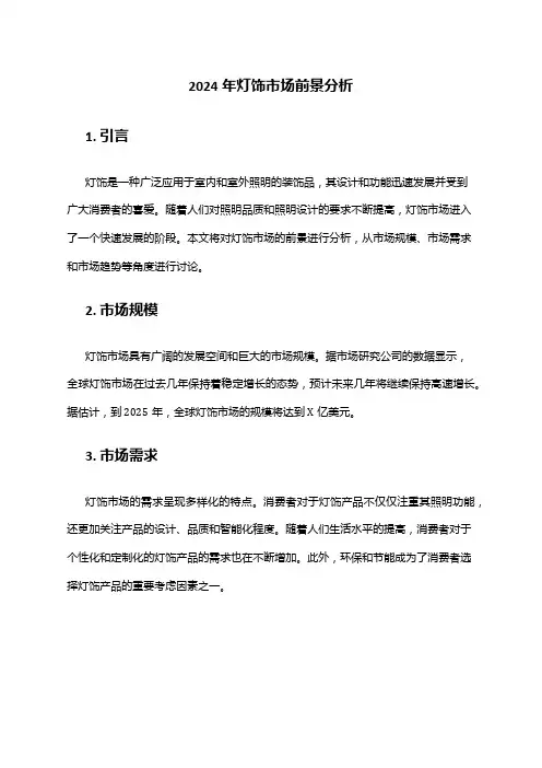 2024年灯饰市场前景分析