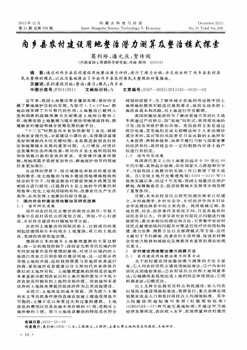 内乡县农村建设用地整治潜力测算及整治模式探索