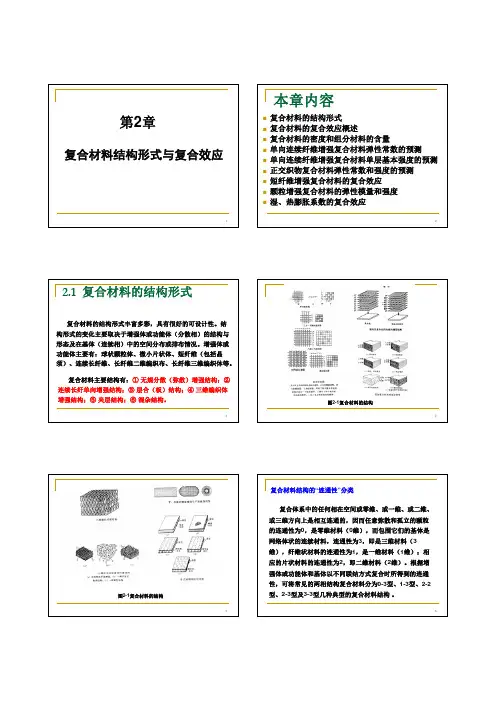 第2章 复合材料的结构形式与复合效应