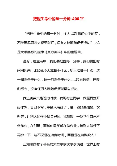 把握生命中的每一分钟-400字五年级作文议论文