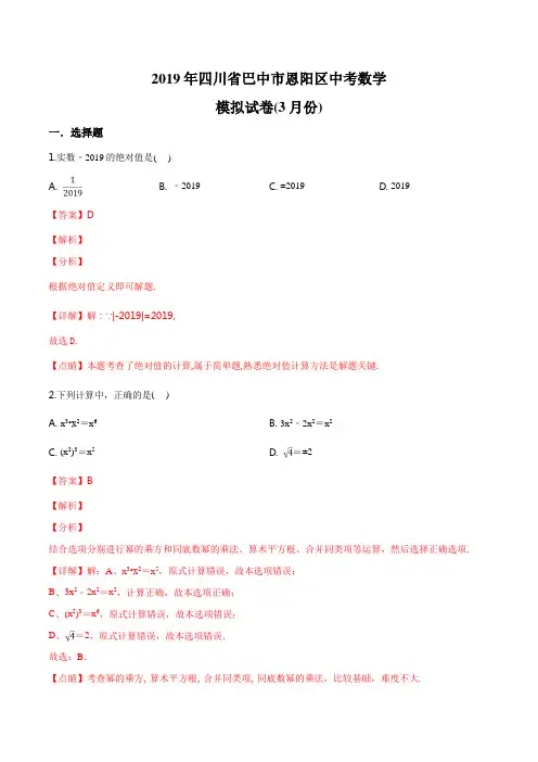 精品解析：【区级联考】四川省巴中市恩阳区2019年中考模拟数学试题(3月份)(解析版)
