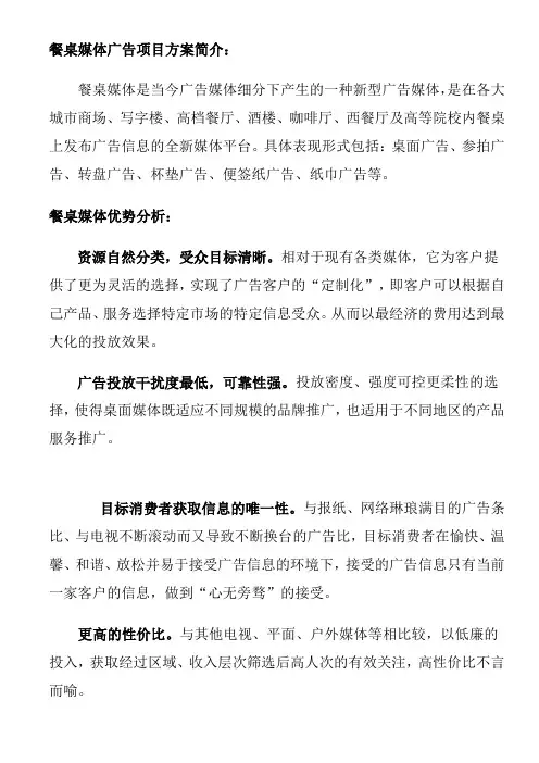 餐桌媒体广告项目方案简介