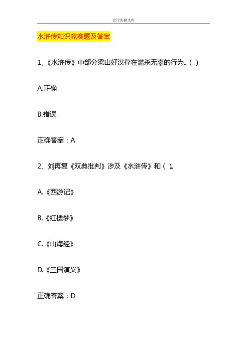 水浒传知识竞赛题及答案