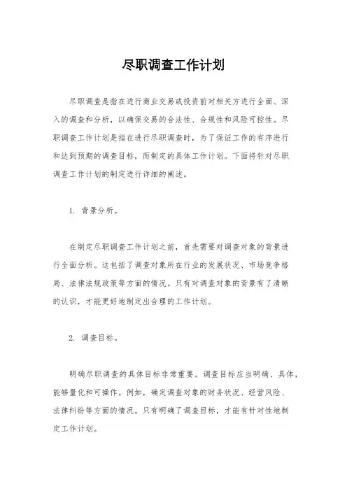 尽职调查工作计划
