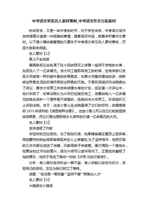 中考语文常见名人素材事例_中考语文作文万能素材