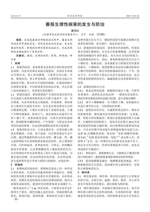 番茄生理性病害的发生与防治