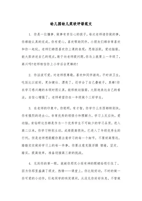 幼儿园幼儿奖状评语范文（2篇）
