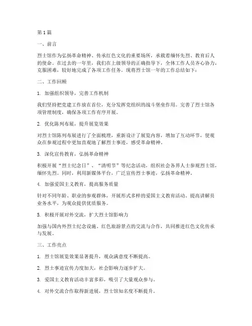 烈士馆工作总结范文(3篇)