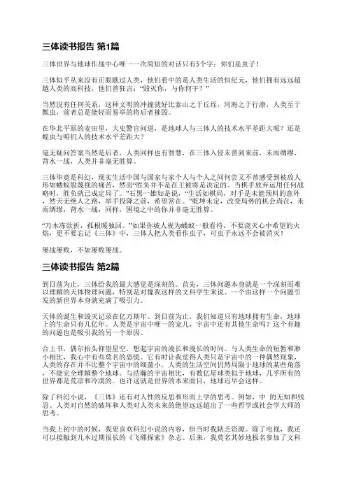三体读书报告(通用17篇)