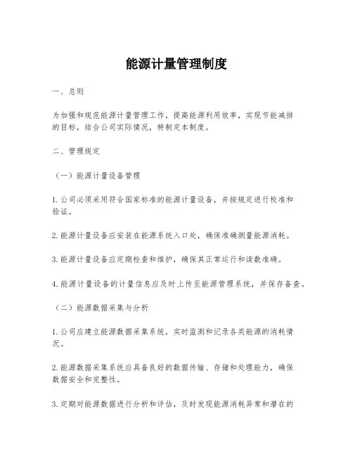 能源计量管理制度