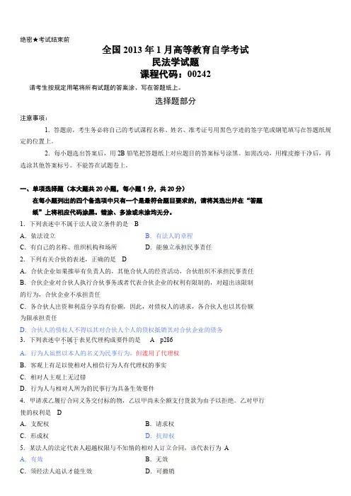 全国2013年1月高等教育自学考试民法学试题及参考答案