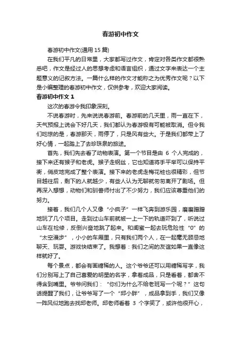 春游初中作文（通用15篇）