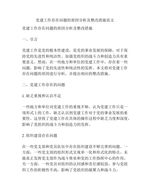 党建工作存在问题的原因分析及整改措施范文