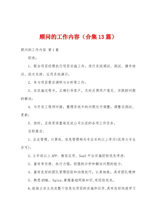 顾问的工作内容(合集13篇)