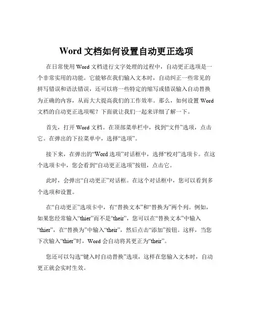 Word文档如何设置自动更正选项