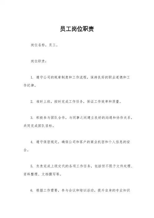 员工岗位职责