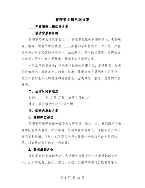 重阳节主题活动方案(四篇)