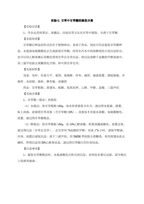 实验七 甘草中甘草酸的提取分离