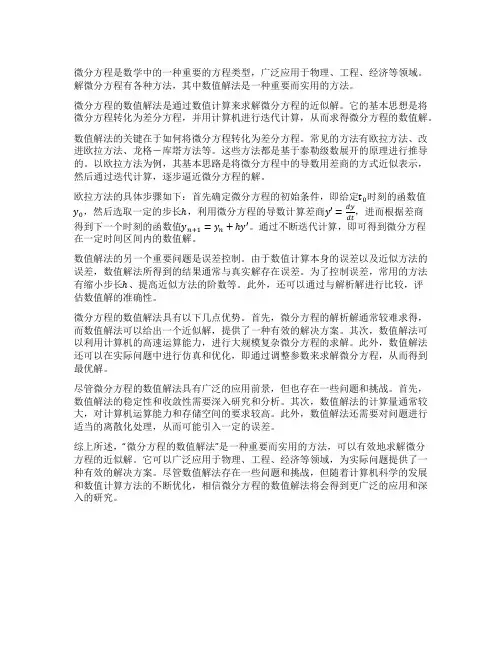 微分方程的数值解法