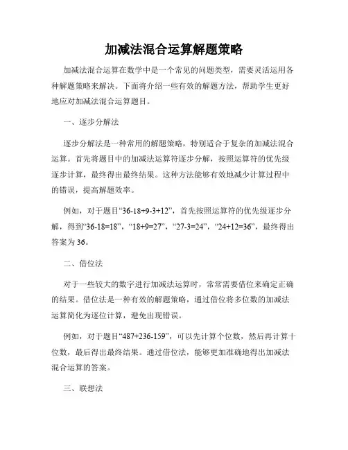 加减法混合运算解题策略