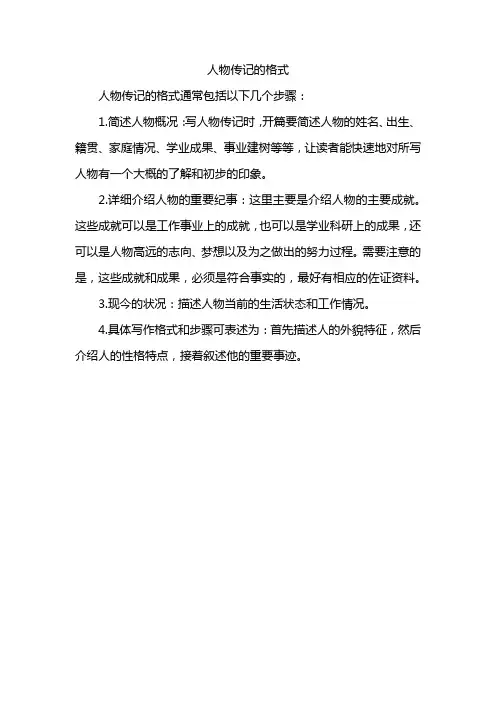 人物传记的格式