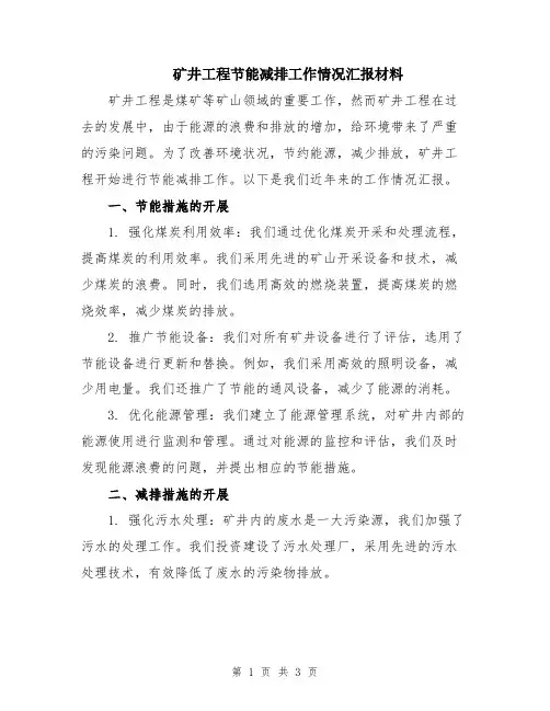 矿井工程节能减排工作情况汇报材料