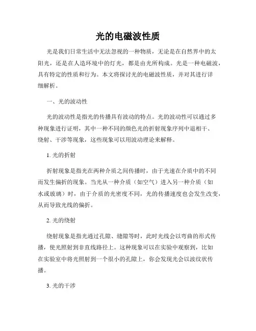 光的电磁波性质