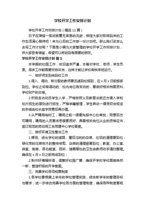 学校开学工作安排计划（精选11篇）