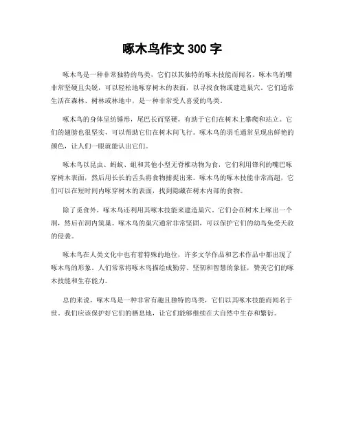 啄木鸟作文300字