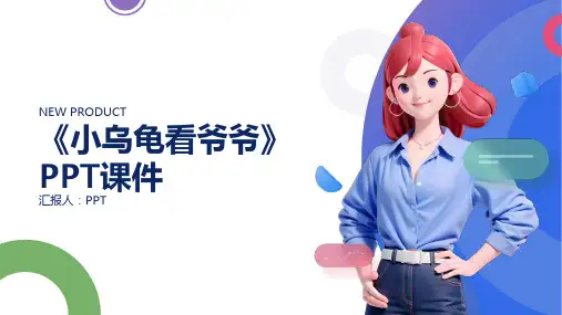 《小乌龟看爷爷》课件