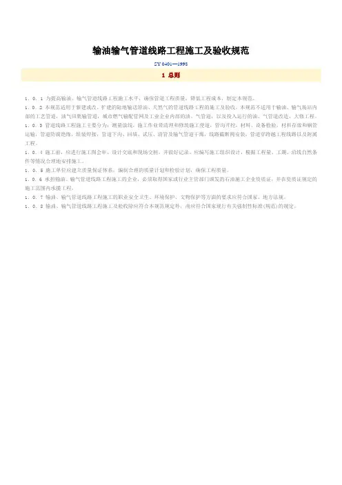 SY输油输气管道线路工程施工及验收规范