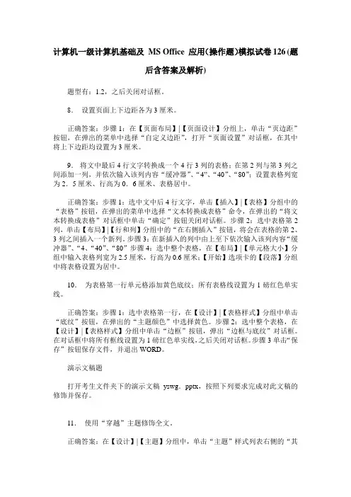 计算机一级计算机基础及 MS Office 应用(操作题)模拟试卷126(题后含